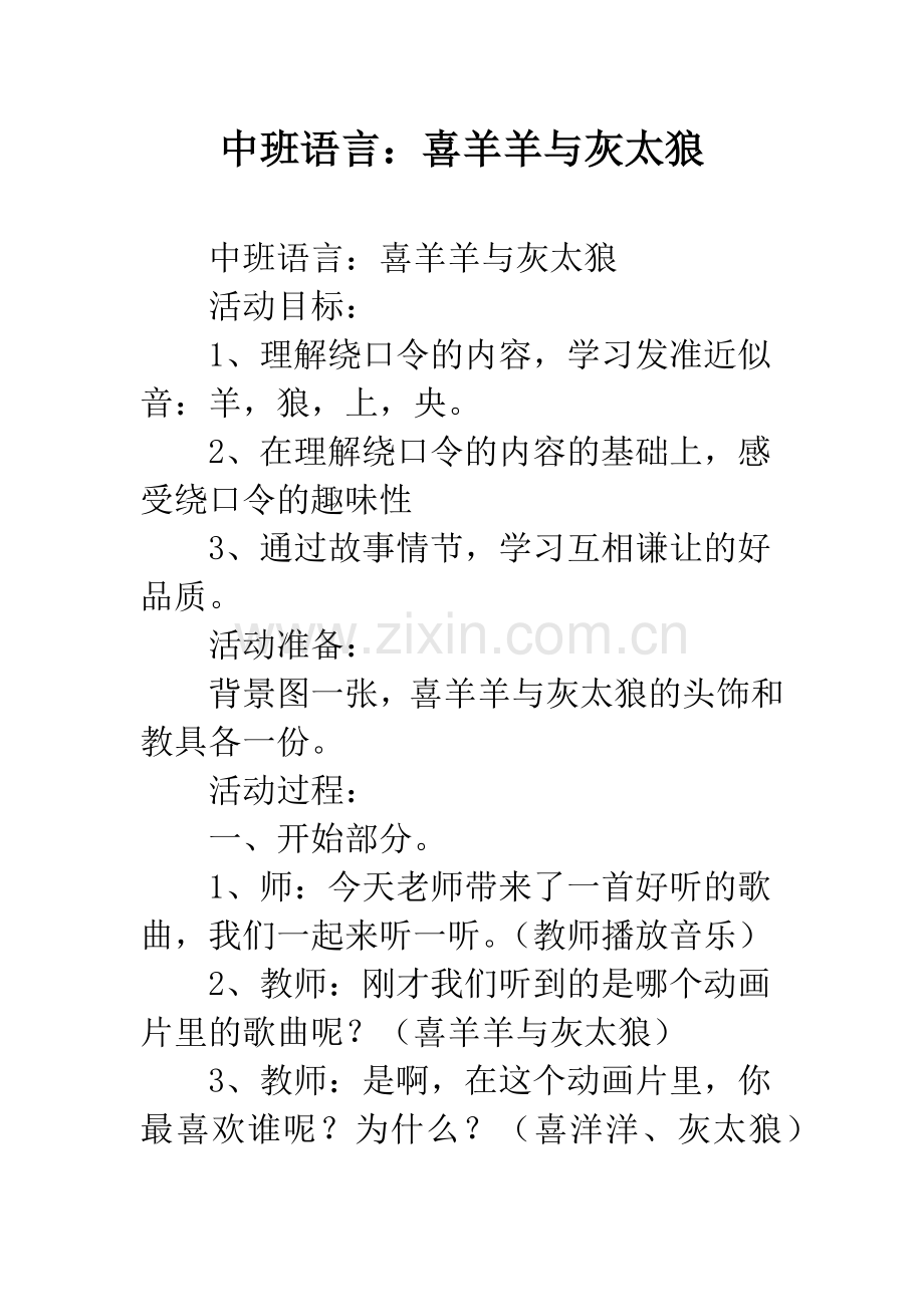 幼儿园中班语言：喜羊羊与灰太狼.docx_第1页