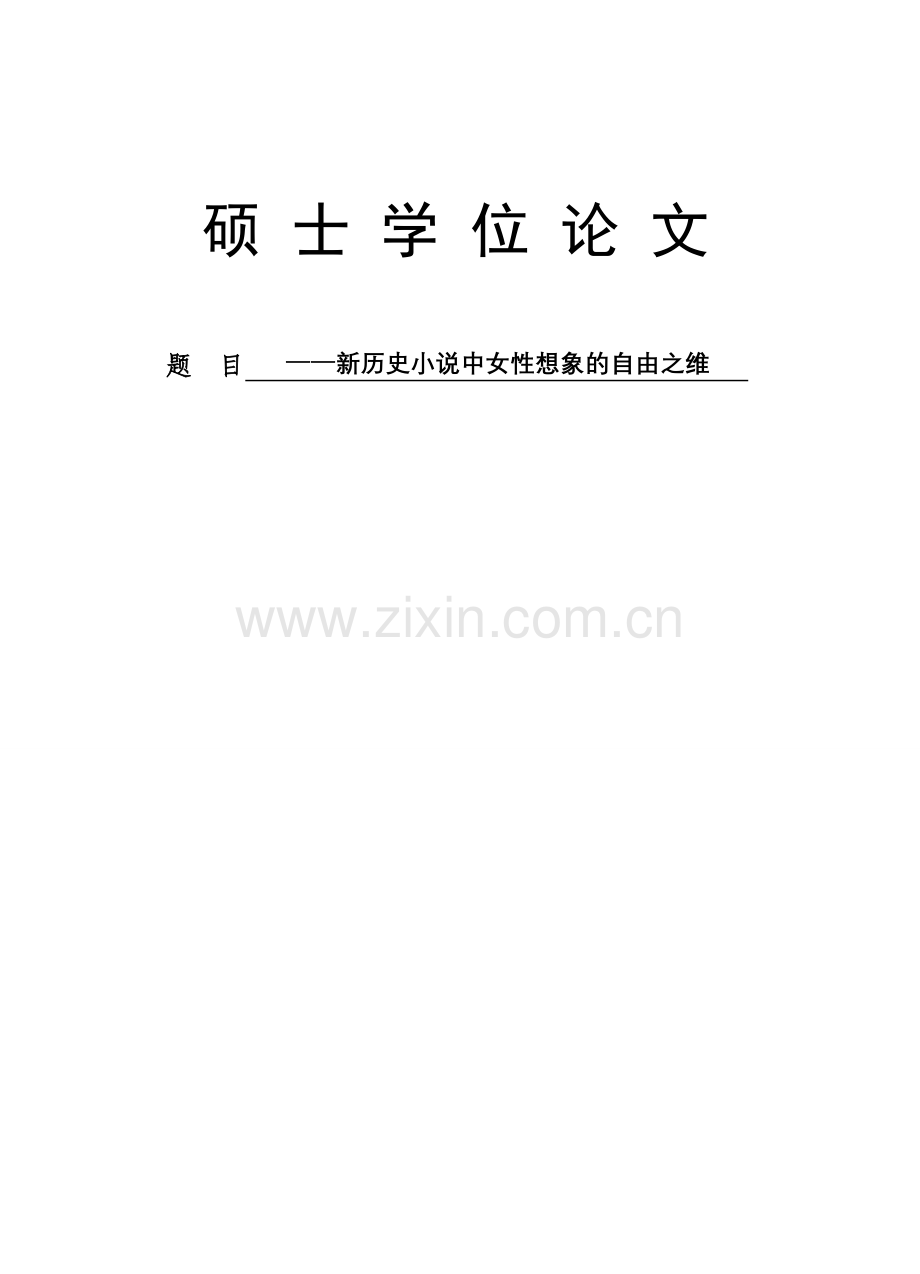 硕士论文-新历史小说中女性想象的自由之维.doc_第1页