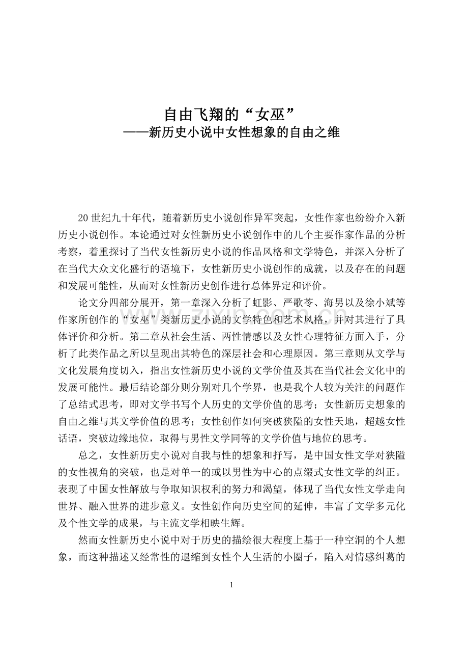 硕士论文-新历史小说中女性想象的自由之维.doc_第2页