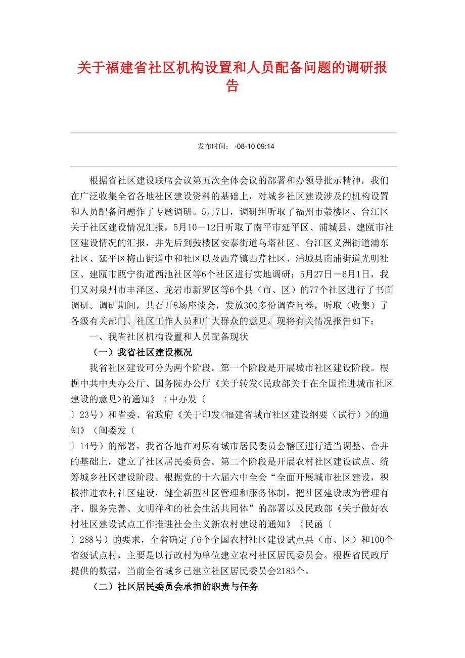 关于福建省社区机构设置和人员配备问题的调研报告.doc_第2页
