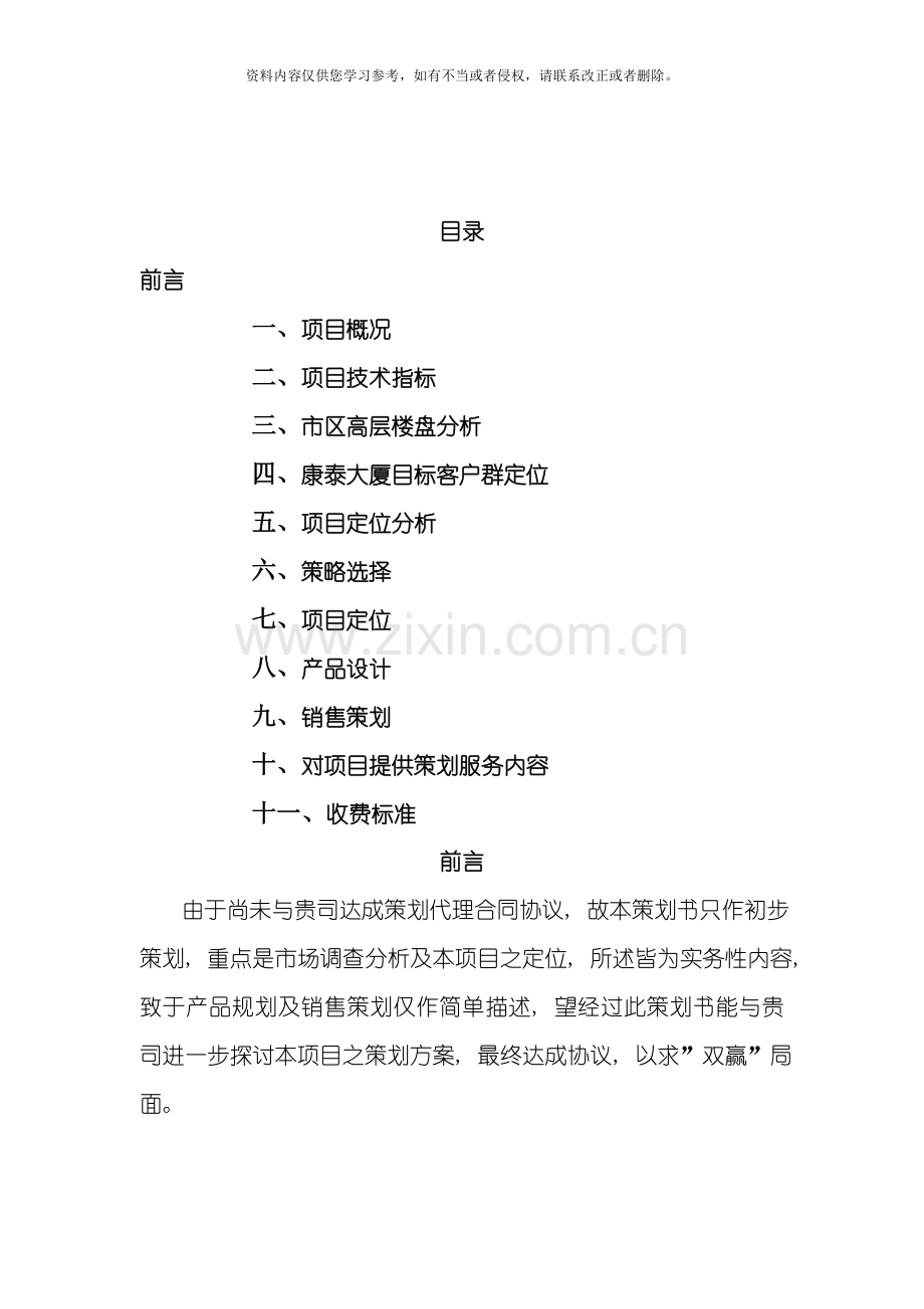 康泰大厦策划书模板.doc_第1页