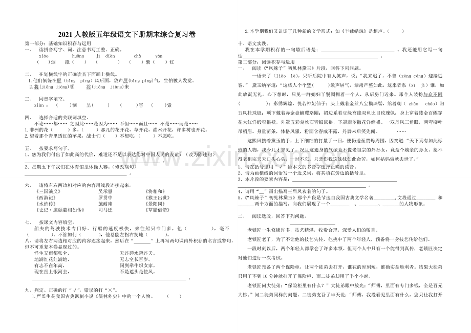 2021人教版五年级语文下册期末综合复习卷.doc_第1页
