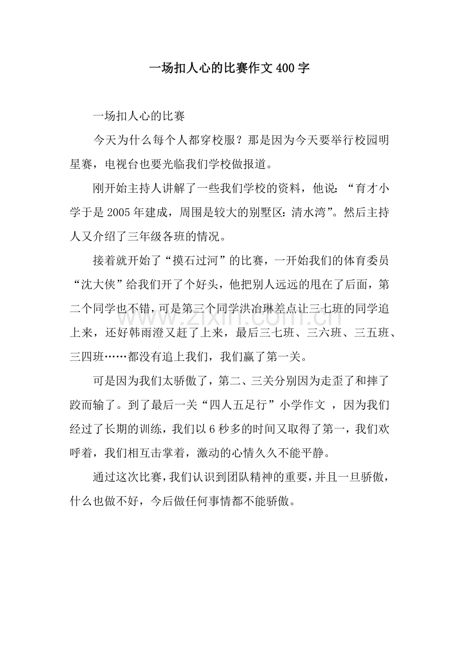 一场扣人心的比赛作文400字.docx_第1页