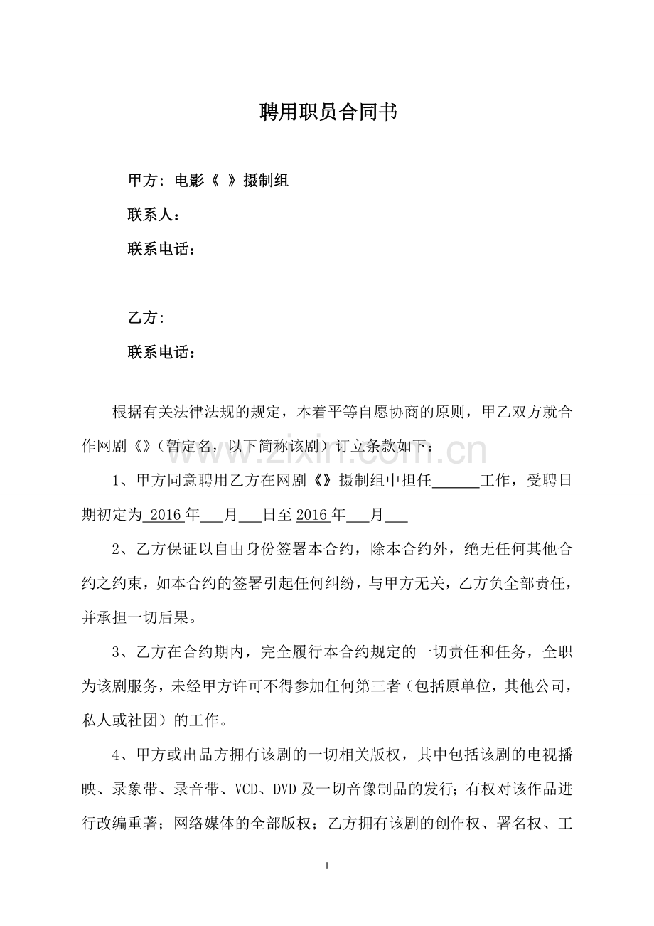 剧组聘用职员合同-摄影师.docx_第1页