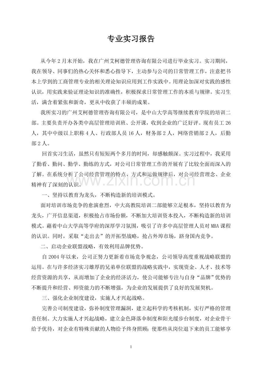 管理咨询公司毕业实习报告.doc_第1页