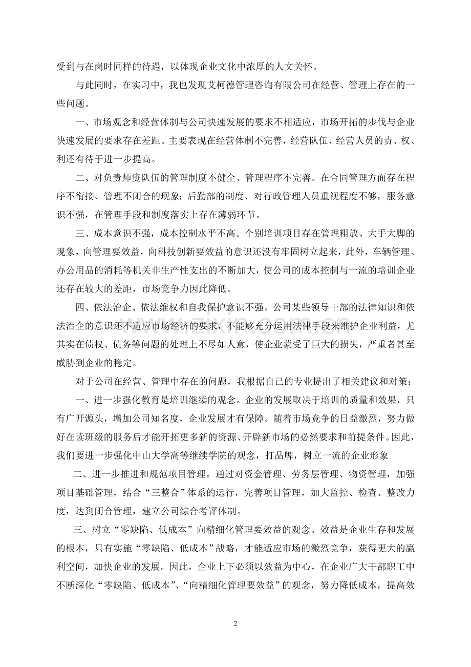 管理咨询公司毕业实习报告.doc_第2页