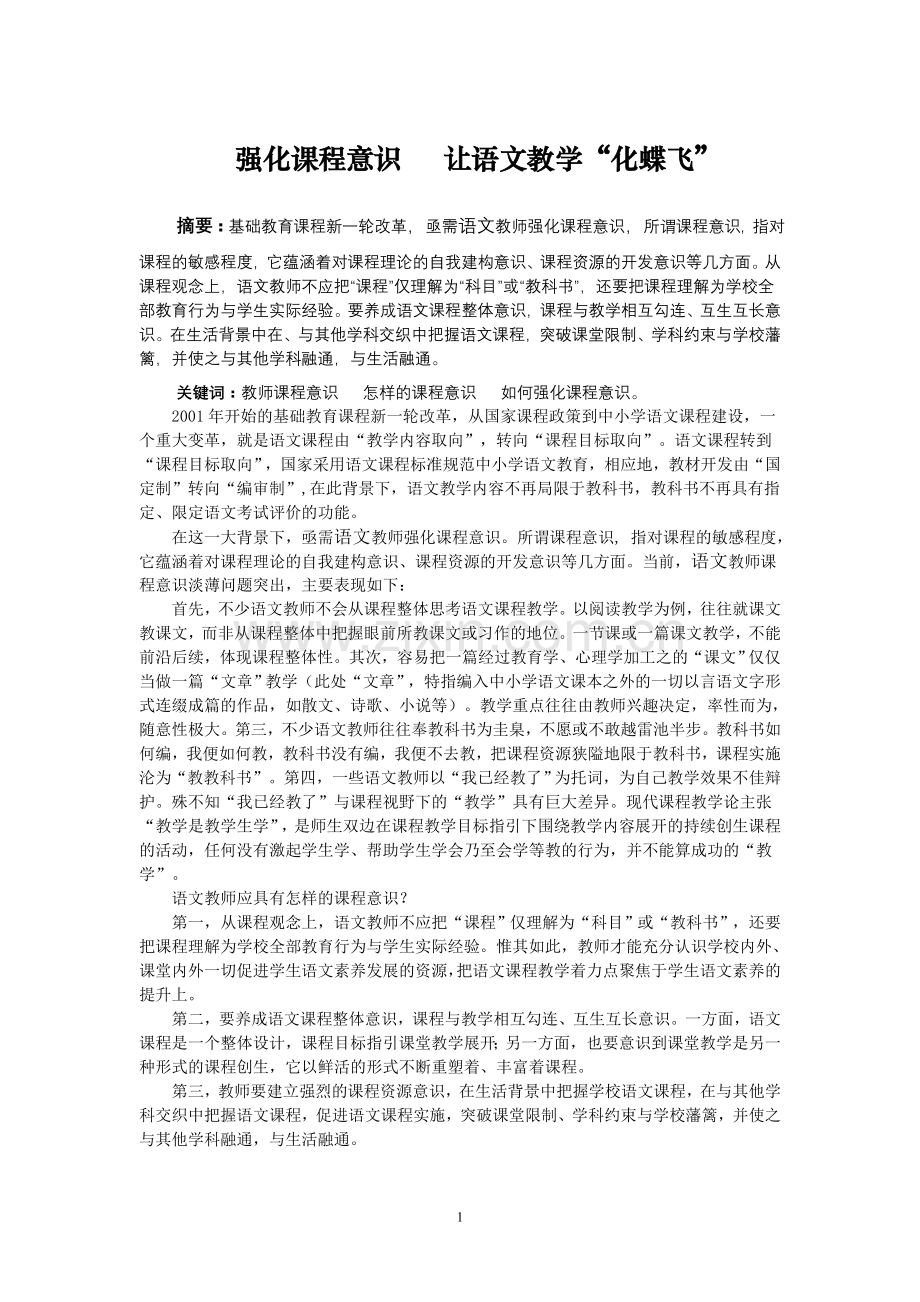 小学语文论文：强化课程意识---让语文教学“化蝶飞”.doc_第1页