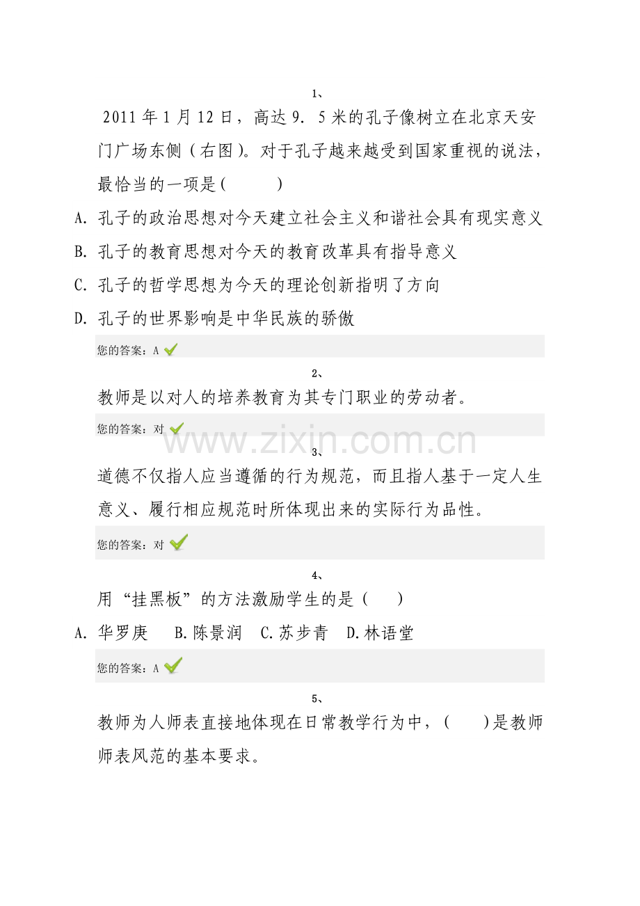 教师远程培训师德研修答案.doc_第1页