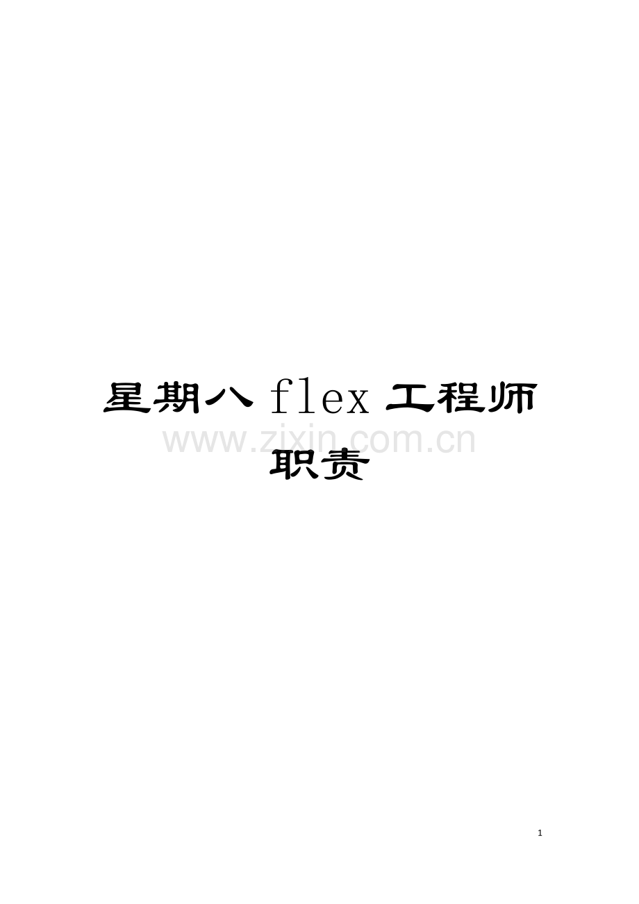 星期八flex工程师职责模板.doc_第1页