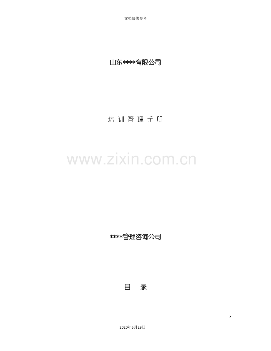 企业培训员工管理手册.doc_第2页