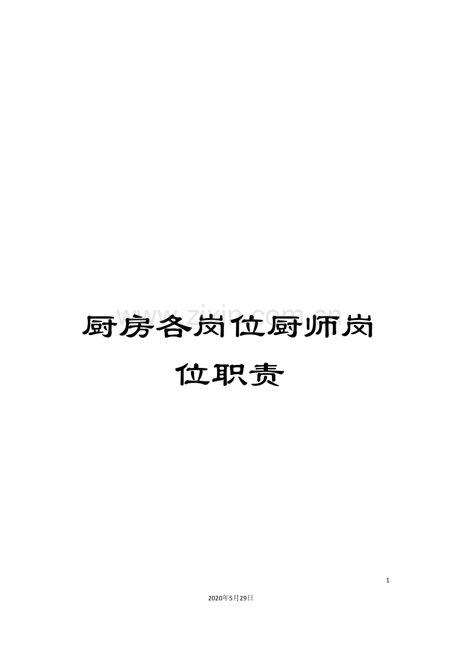 厨房各岗位厨师岗位职责.doc_第1页