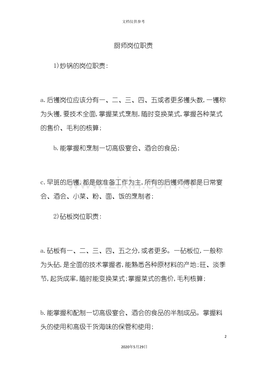 厨房各岗位厨师岗位职责.doc_第2页
