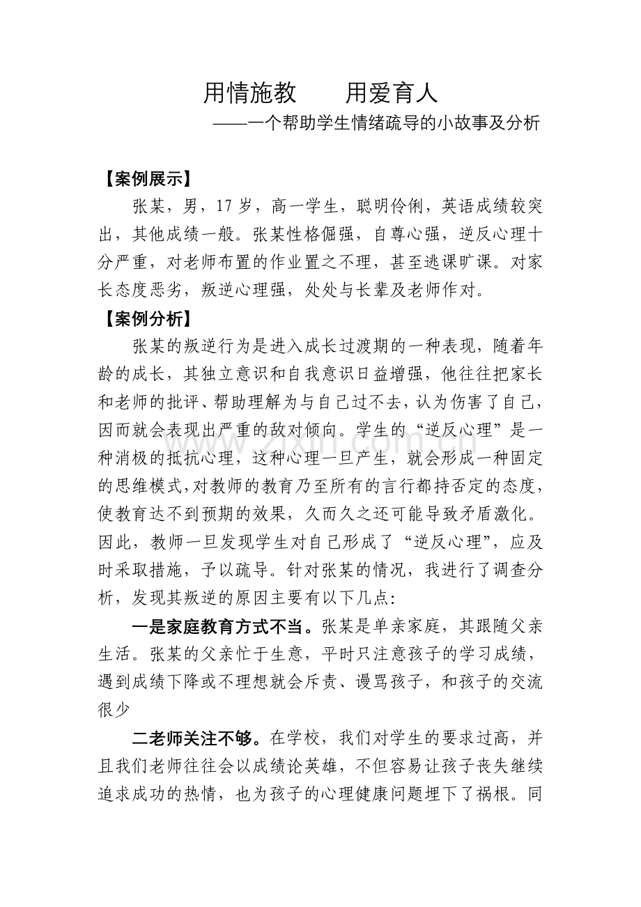 用情施教--用爱育人——一个帮助学生情绪疏导的小故事及分析.doc_第1页