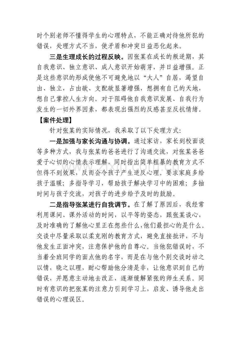 用情施教--用爱育人——一个帮助学生情绪疏导的小故事及分析.doc_第2页