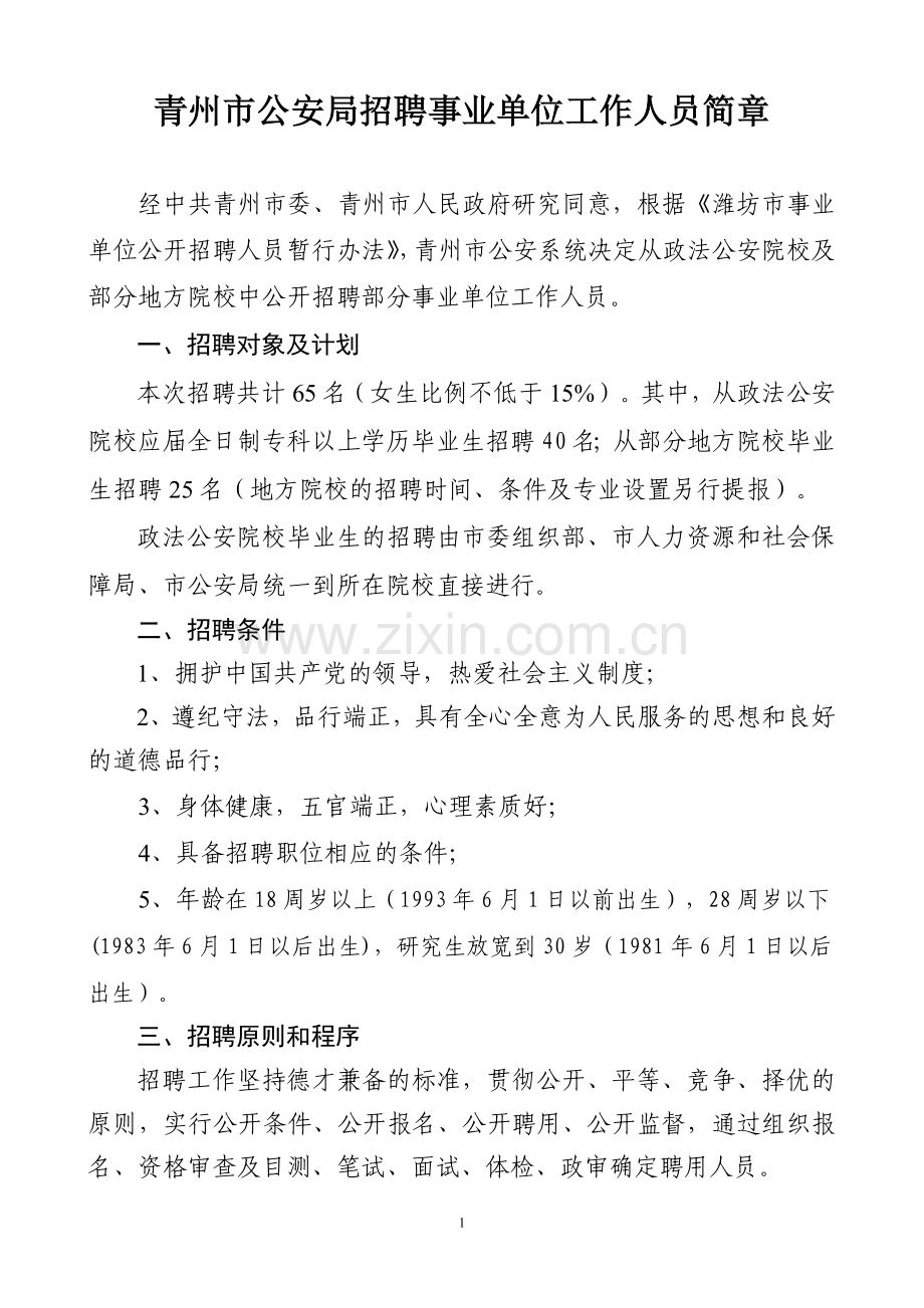 寿光市公安系统招录工作人员实施方案.doc_第1页