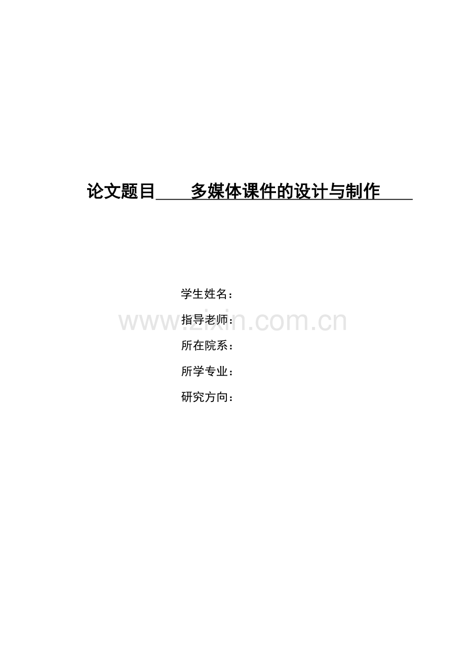 多媒体课件的设计与制作论文.doc_第1页