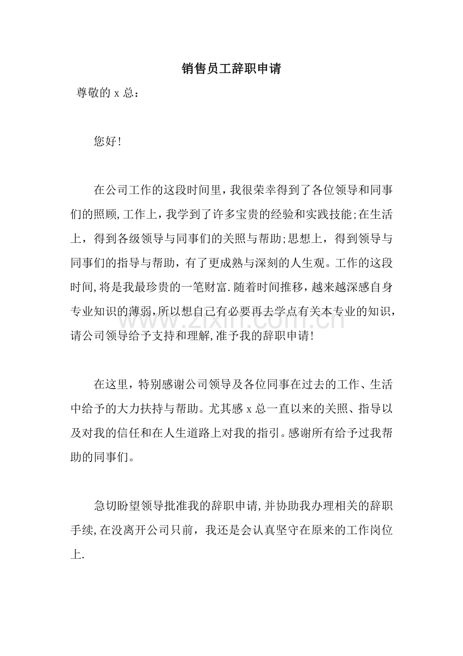 销售员工辞职申请.docx_第1页