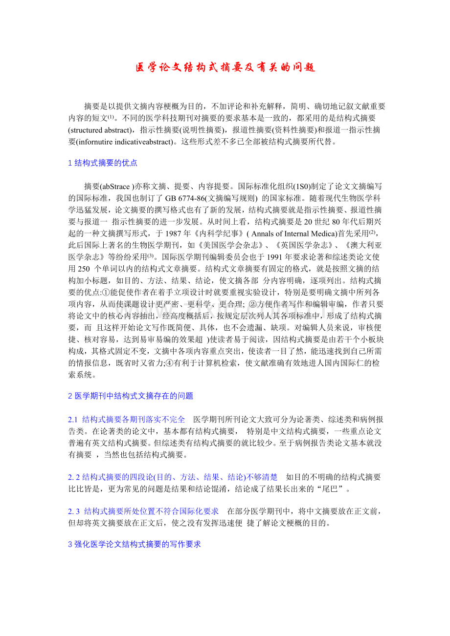 医学论文结构式摘要及有关的问题.doc_第1页