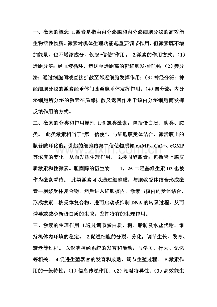 【高考专题复习】激素的概念.doc_第1页