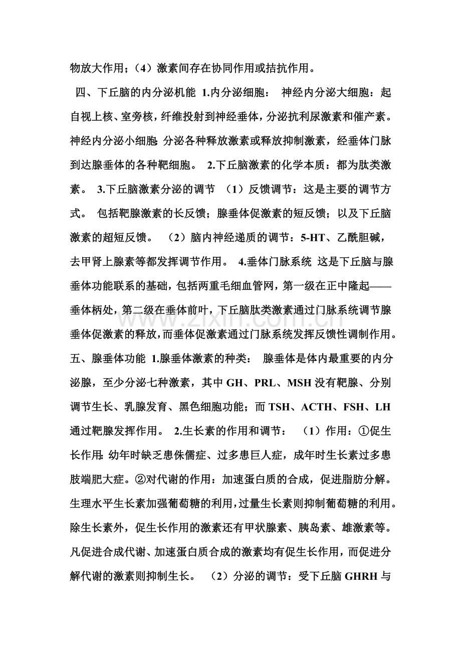 【高考专题复习】激素的概念.doc_第2页