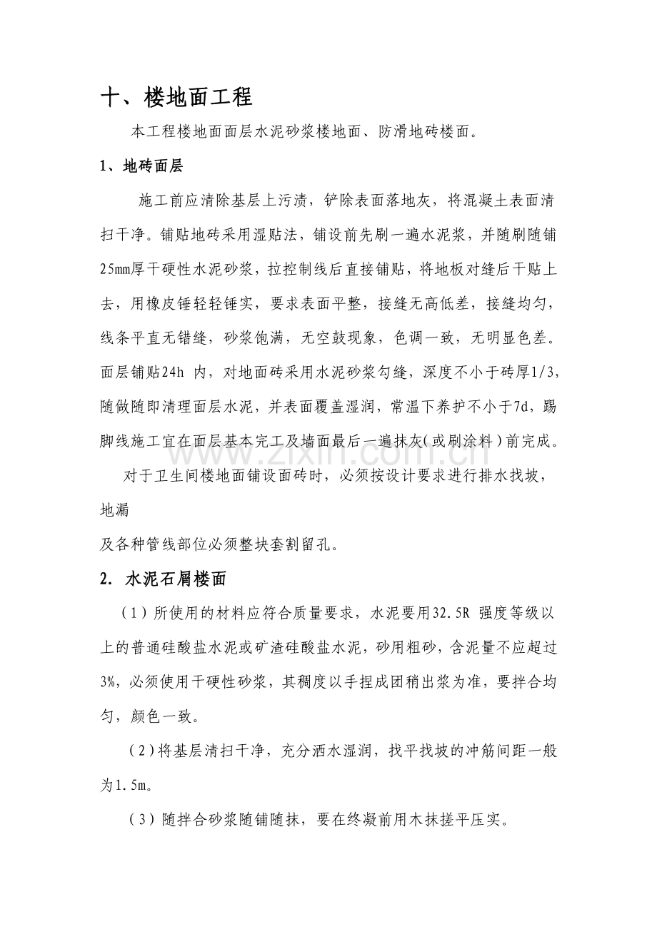 通用版楼地面工程施工方案.doc_第1页