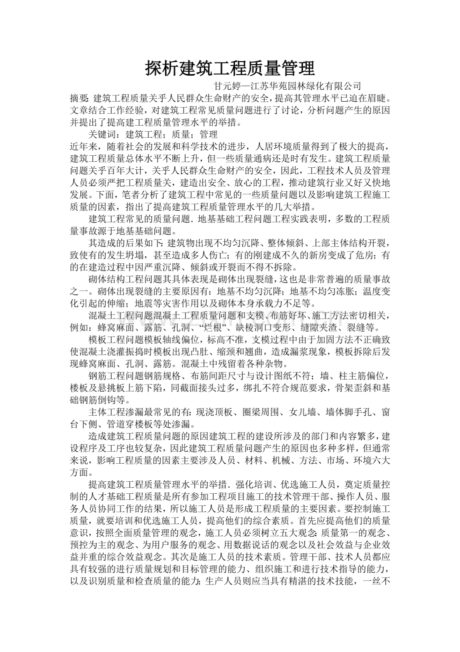 探析建筑工程质量管理.doc_第1页