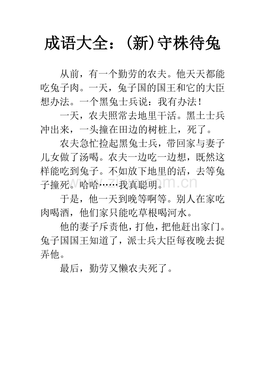 成语大全：(新)守株待兔.docx_第1页