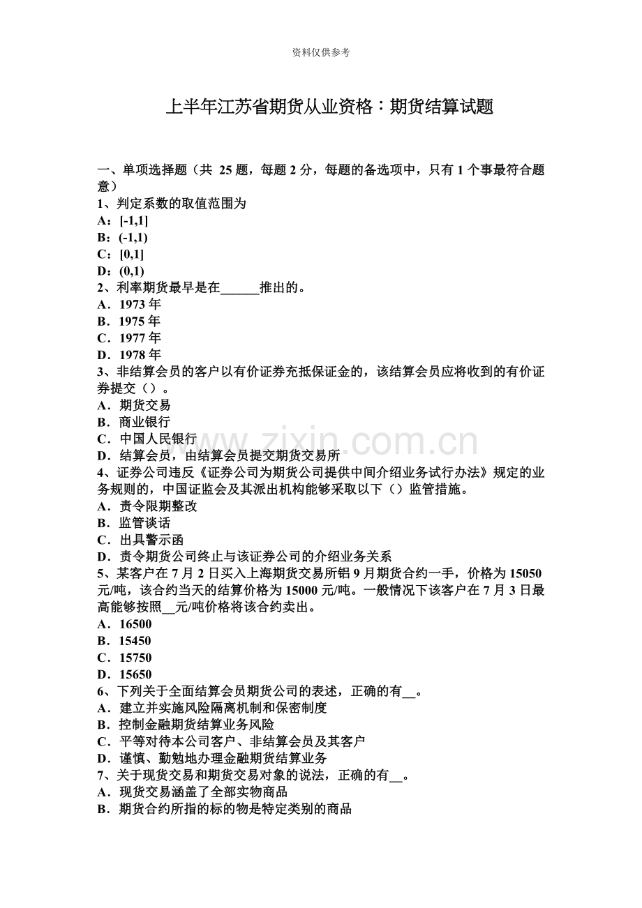 上半年江苏省期货从业资格期货结算试题.docx_第2页