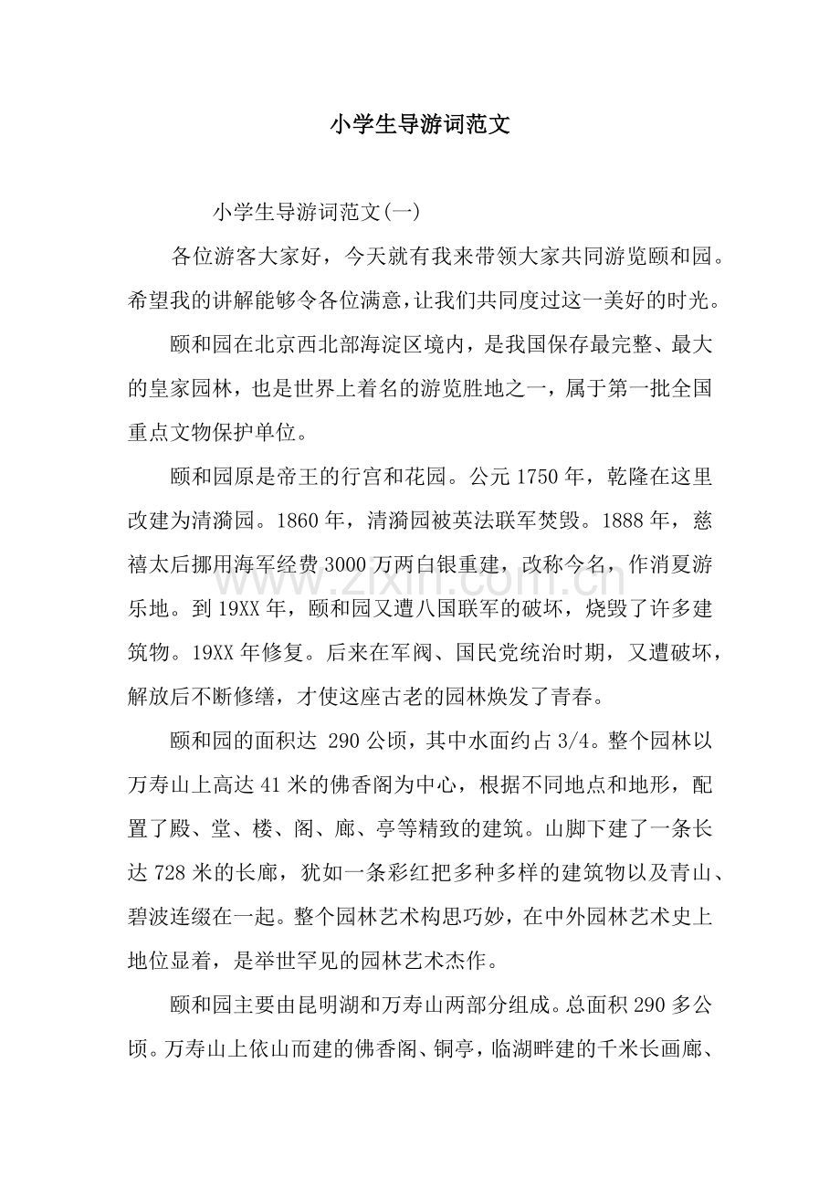 小学生导游词范文.docx_第1页