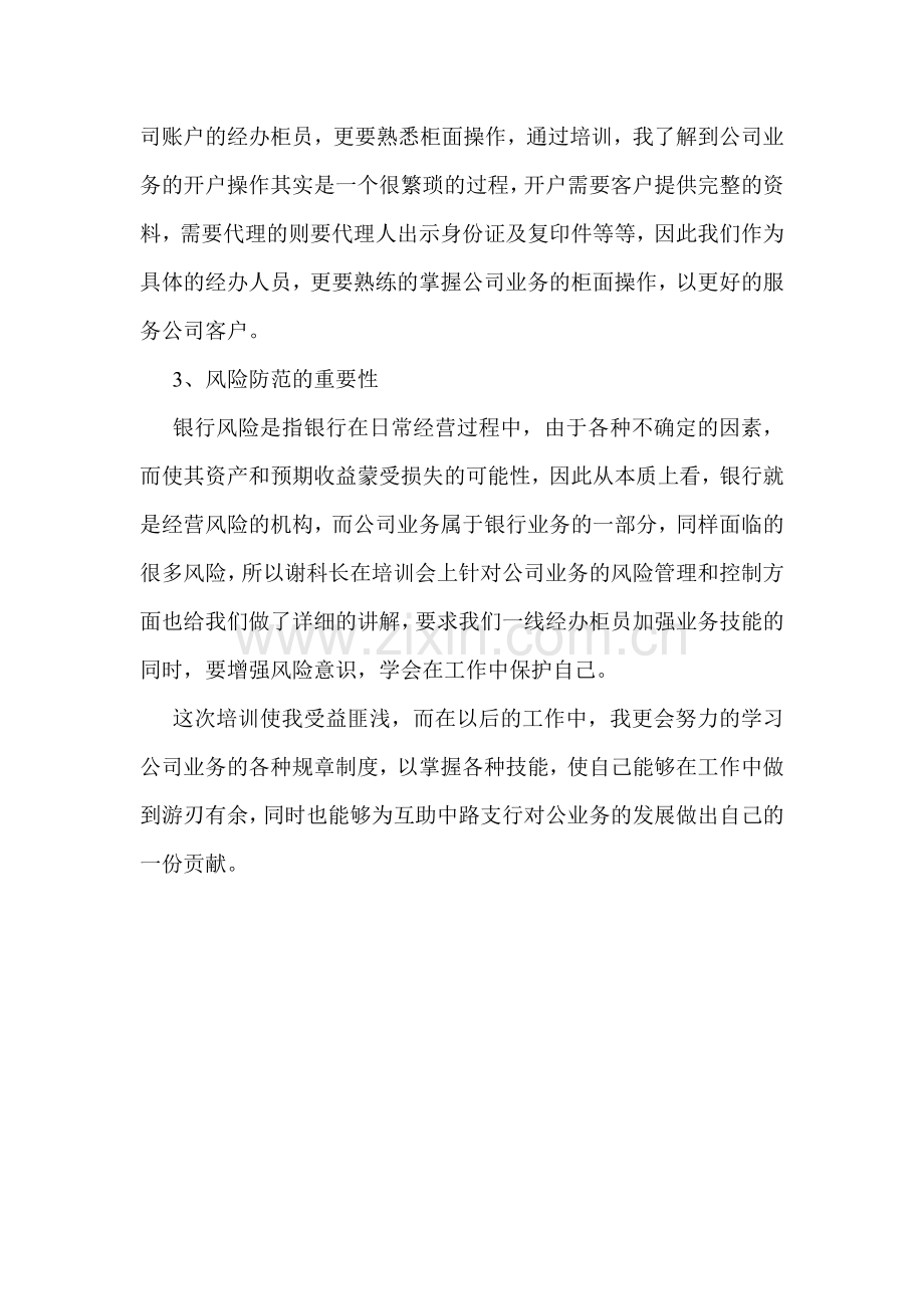 银行支行公司业务培训心得体会.doc_第2页