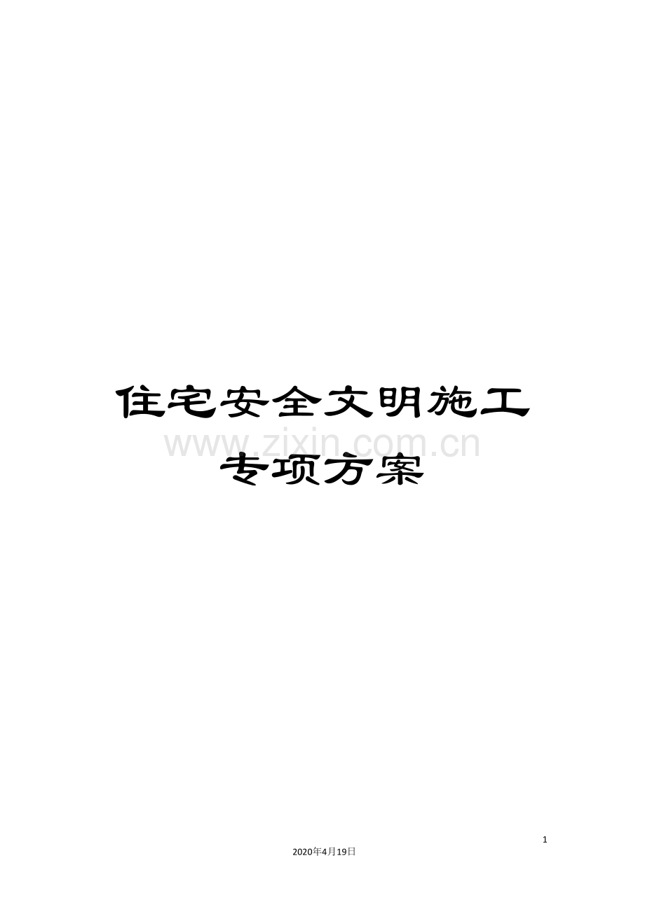 住宅安全文明施工专项方案.doc_第1页