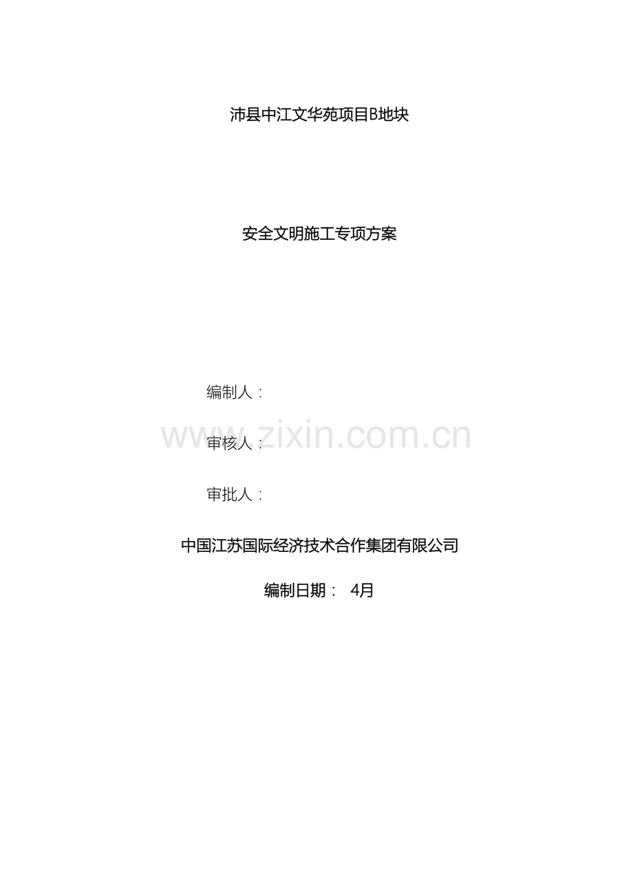 住宅安全文明施工专项方案.doc_第2页