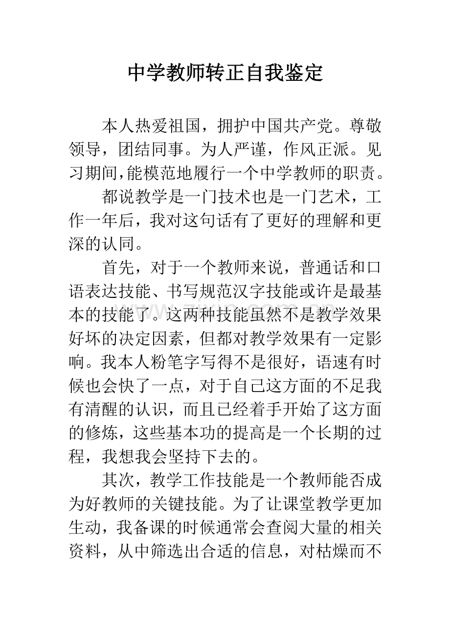 中学教师转正自我鉴定.docx_第1页