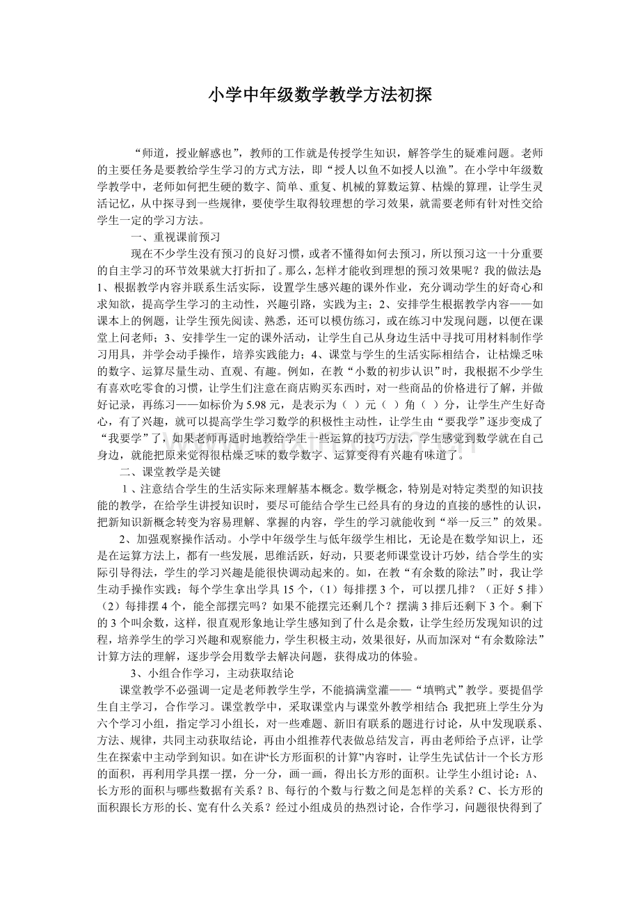 小学中年级数学教学方法初探.doc_第1页