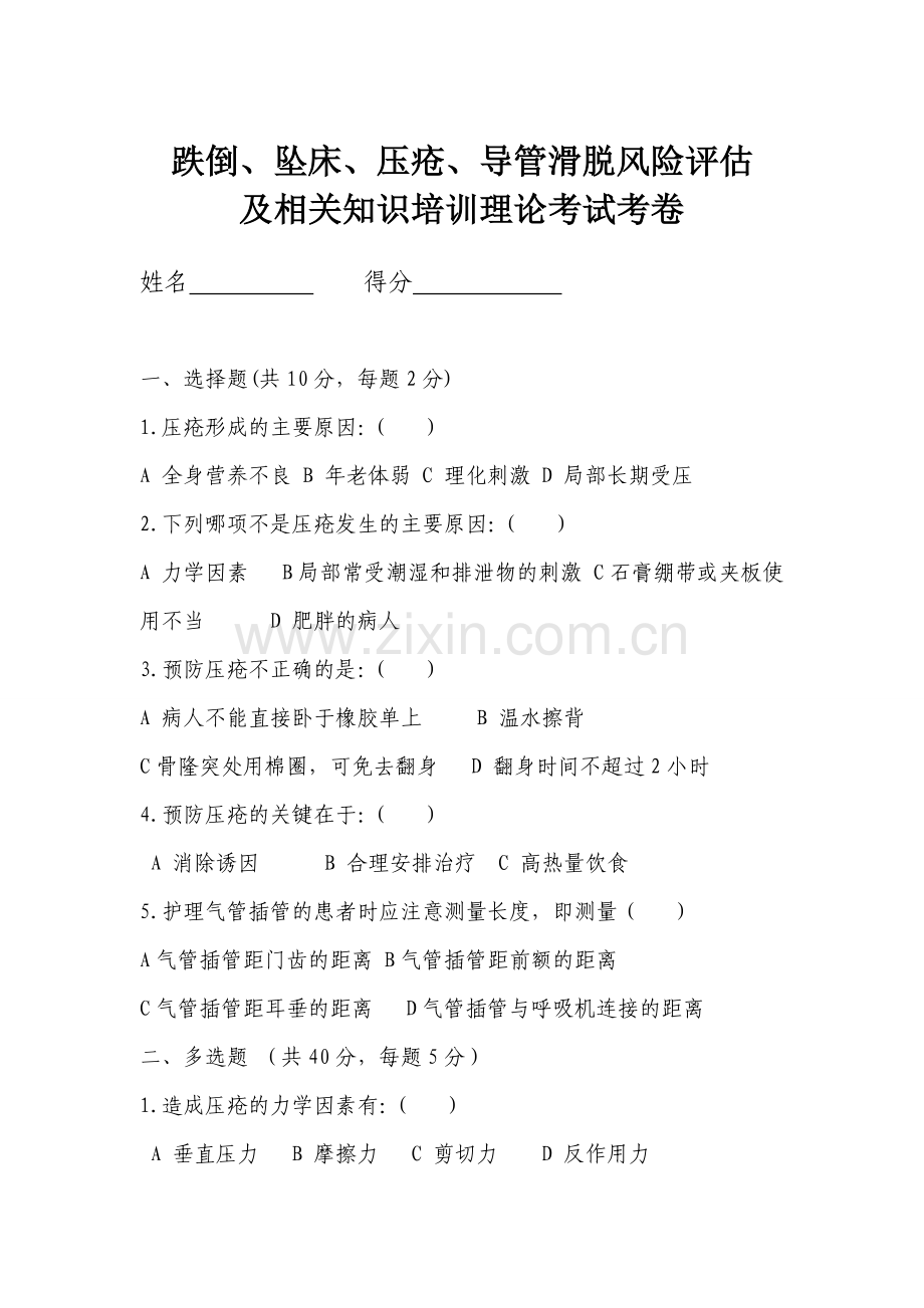 跌倒、坠床、压疮、导管滑脱风险评估及相关知识培训.doc_第1页