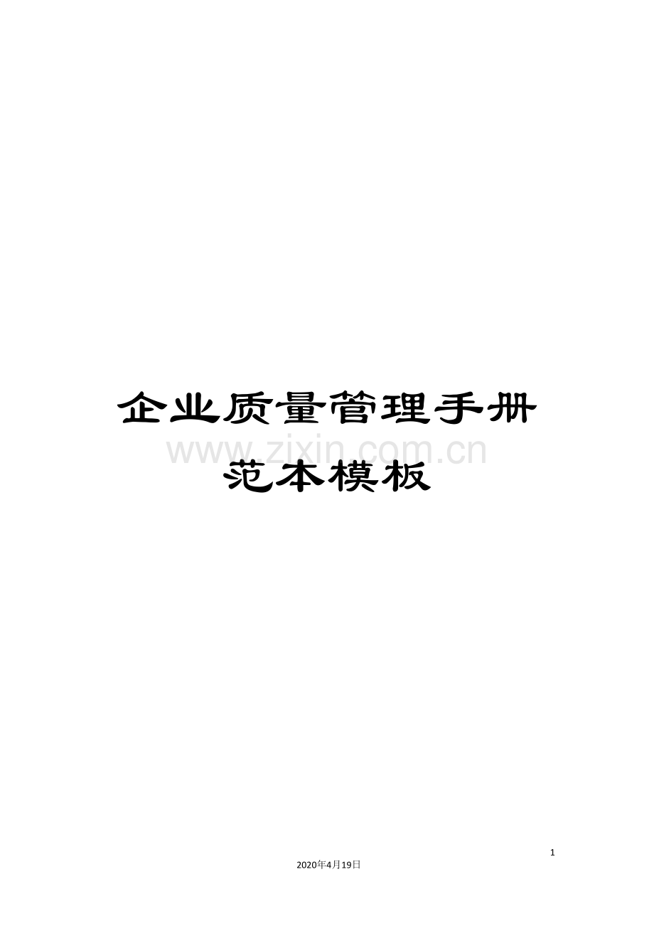 企业质量管理手册范本模板.doc_第1页