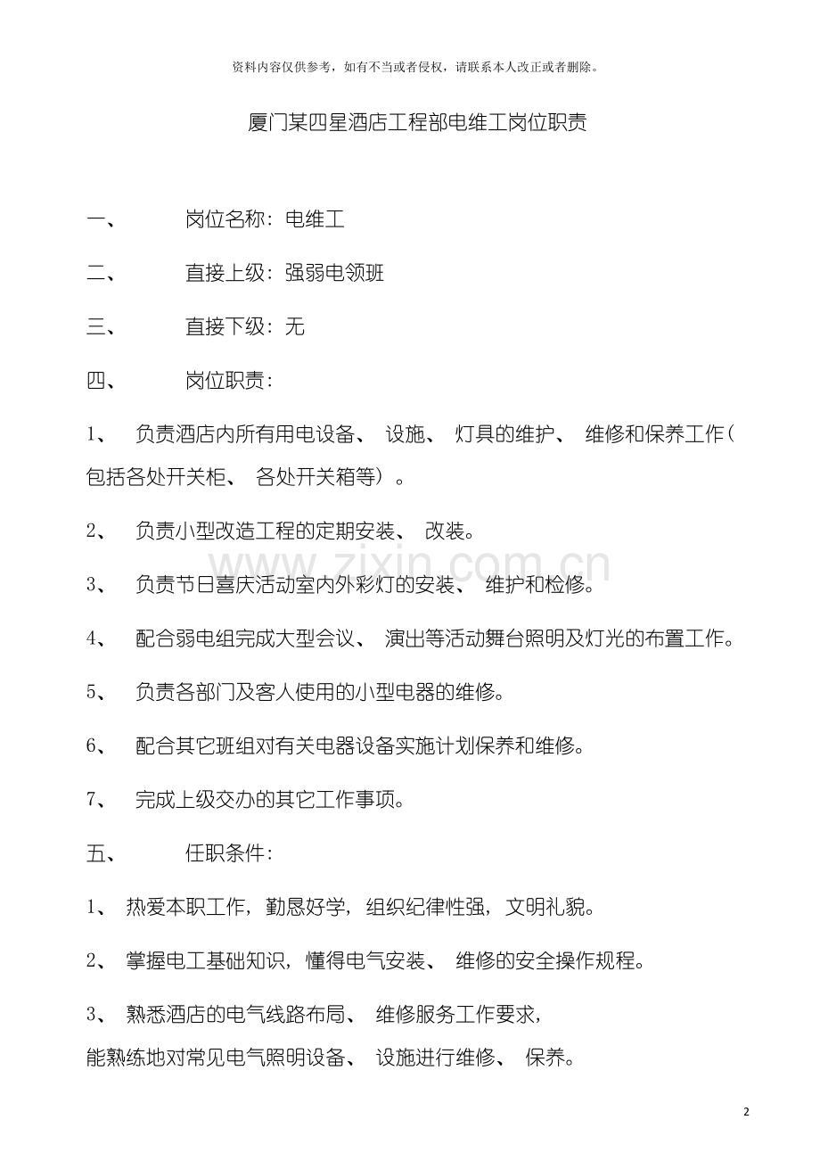 四星酒店工程部电维工岗位职责.doc_第2页