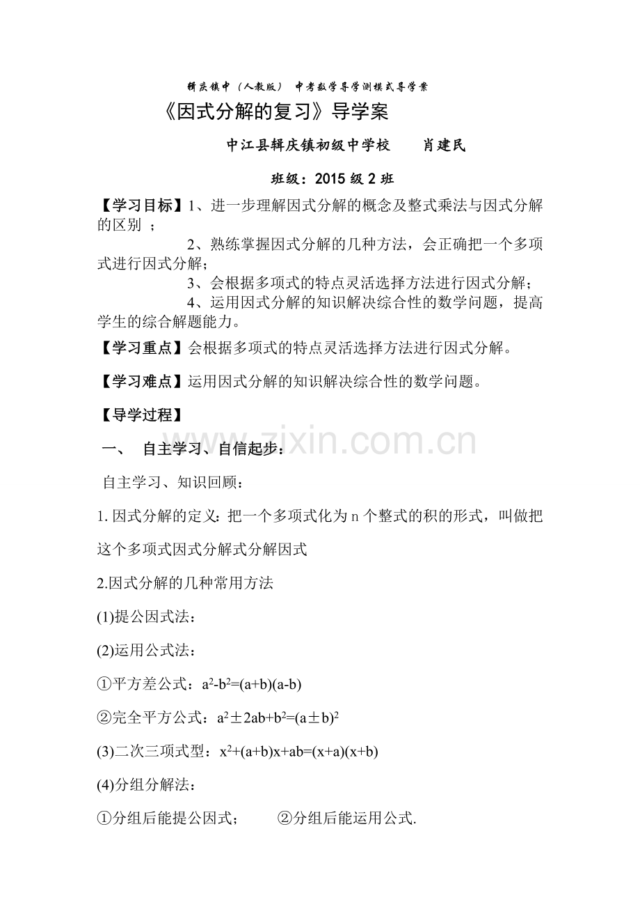因式分解的复习.doc_第1页