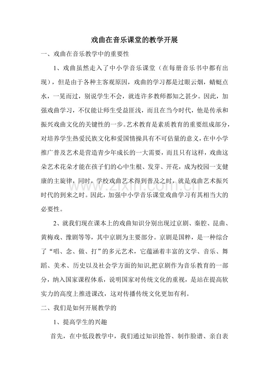 戏曲在音乐课堂教学开展.doc_第1页