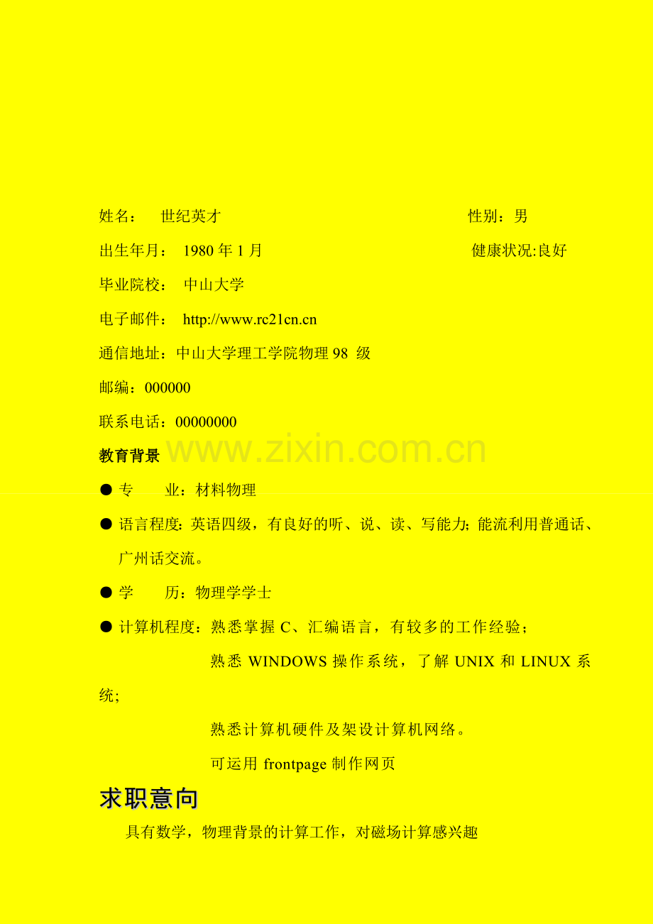 大学应届毕业生个人简历模板-简历封.doc_第2页