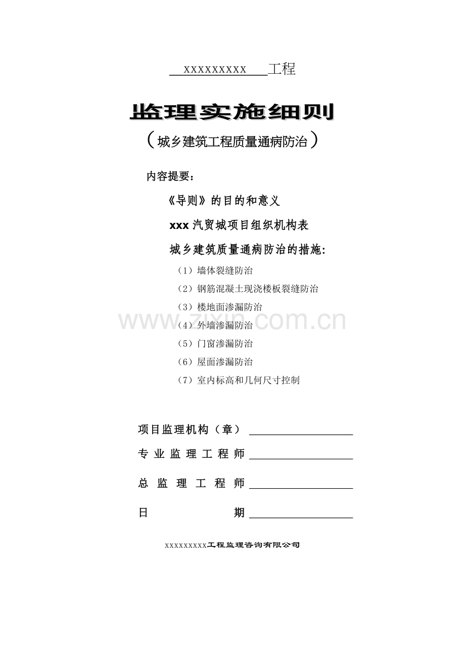 汽贸城住宅质量通病防治监理实施细则.doc_第1页