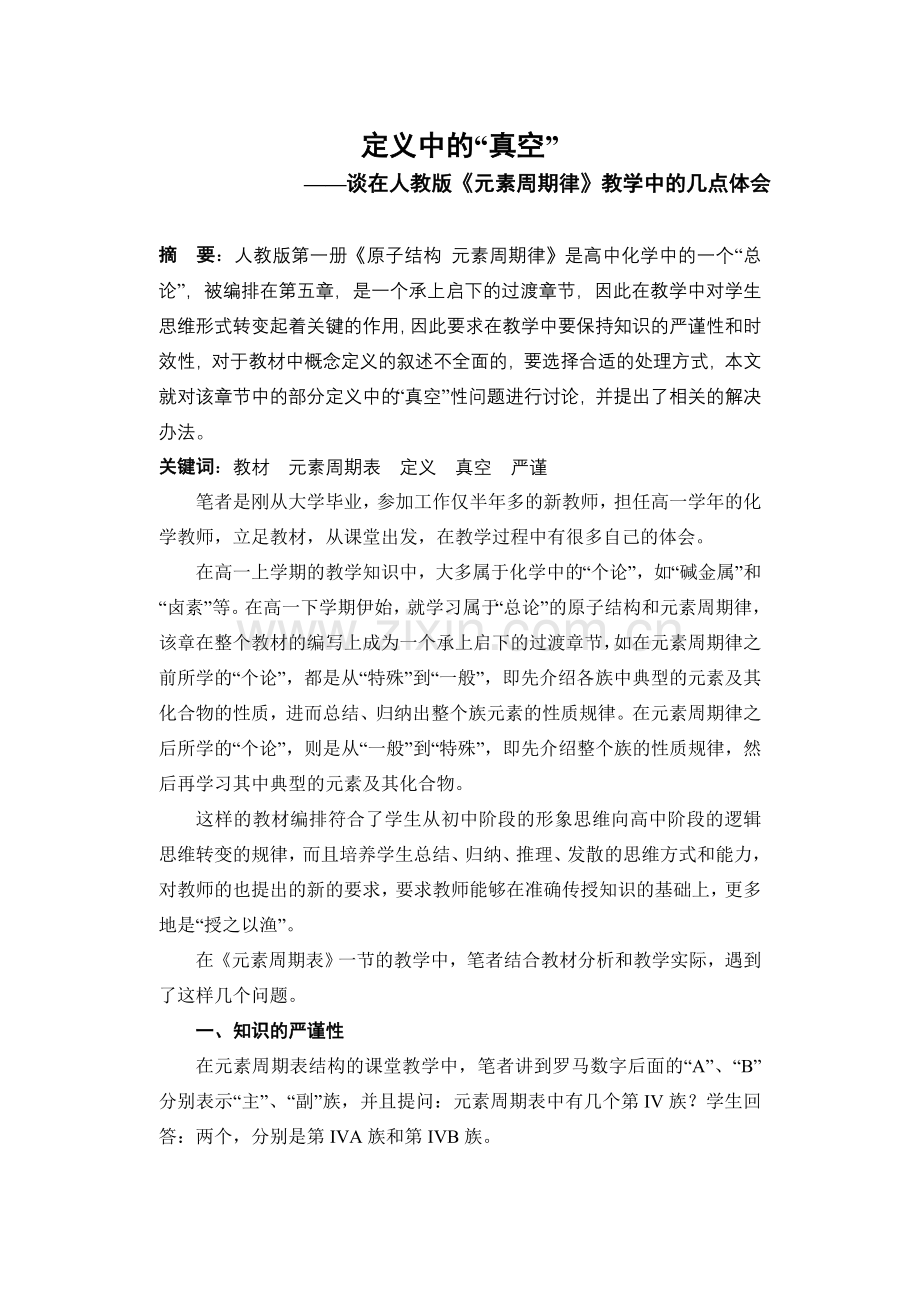 谈在人教版化学《元素周期律》教学中的几点体会.doc_第1页