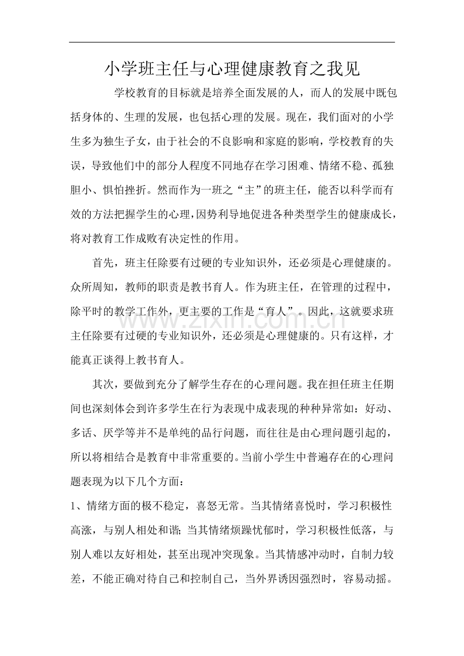 小学班主任与心理健康教育之我见.doc_第1页