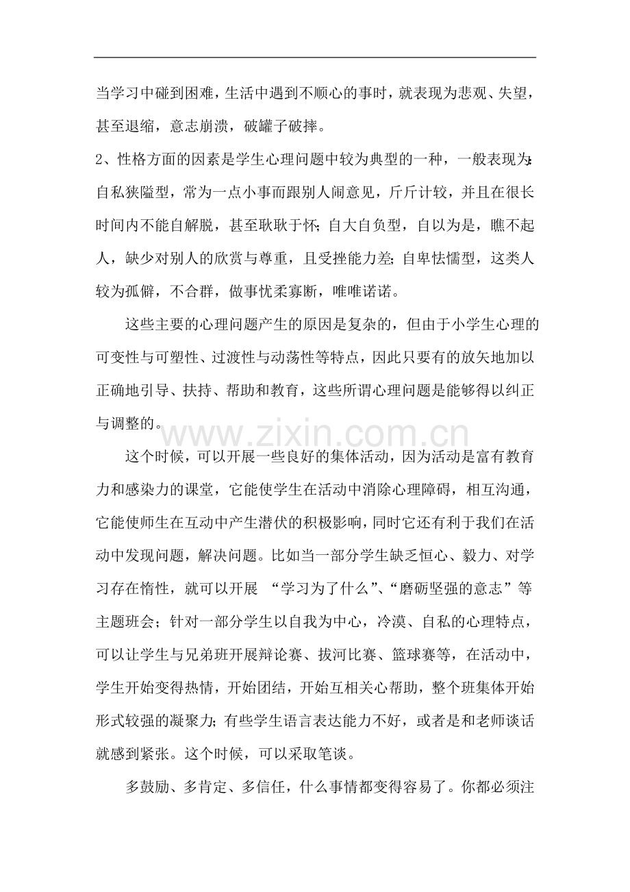 小学班主任与心理健康教育之我见.doc_第2页