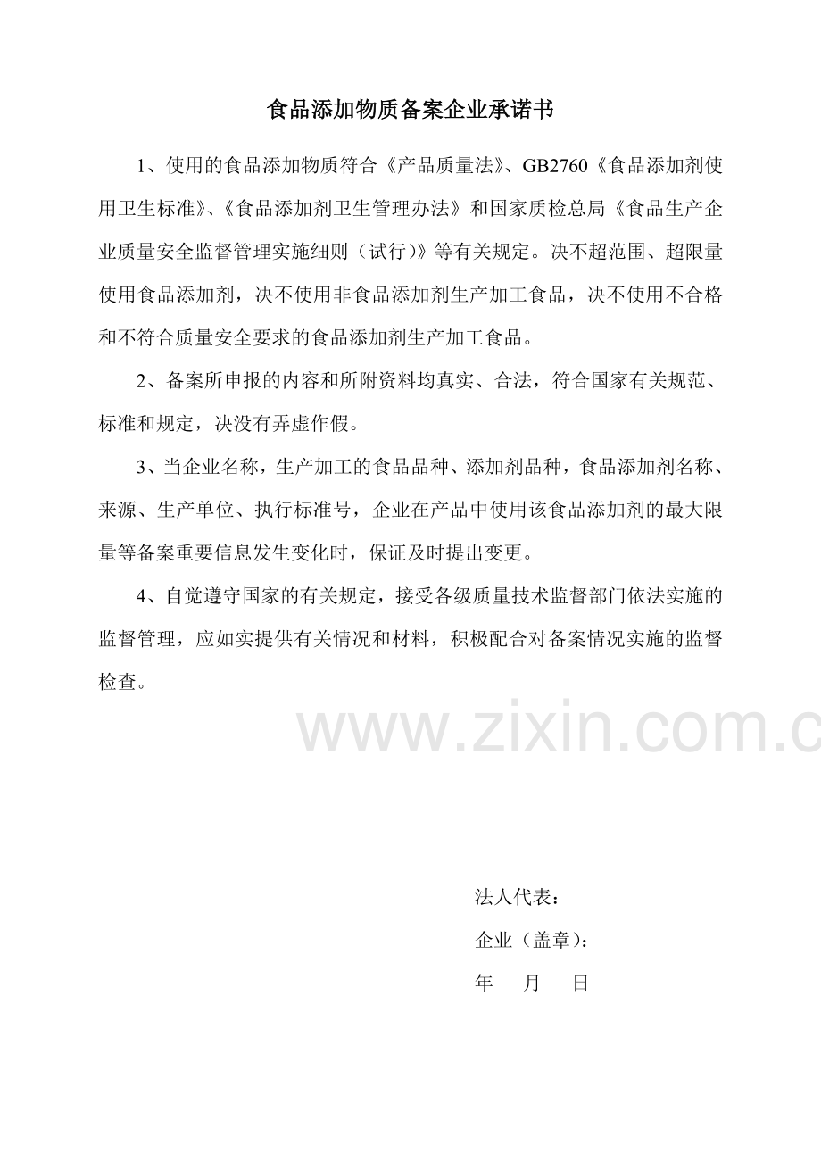 食品添加物质备案企业承诺书.doc_第2页