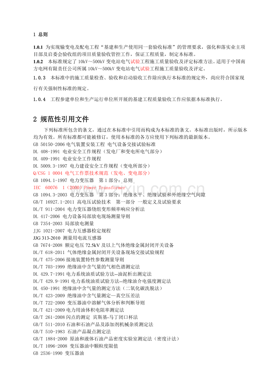 变电电气试验验收工程总则等.doc_第1页