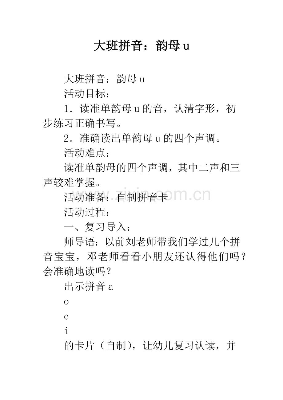 幼儿园大班拼音：韵母u.docx_第1页