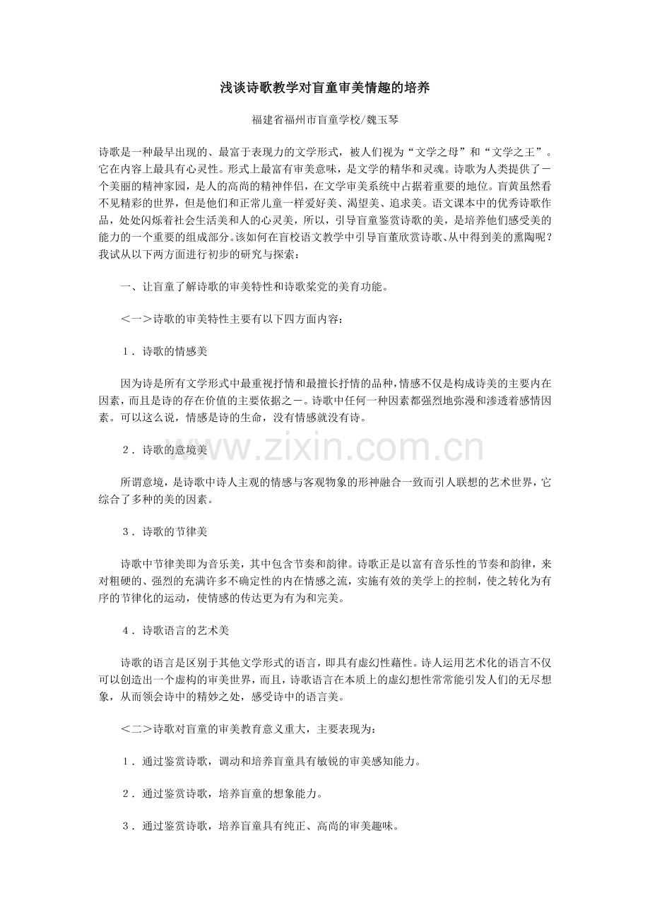 浅谈诗歌教学对盲童审美情趣的培养.doc_第1页