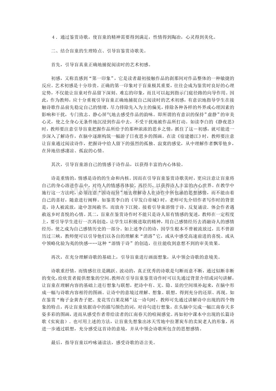 浅谈诗歌教学对盲童审美情趣的培养.doc_第2页