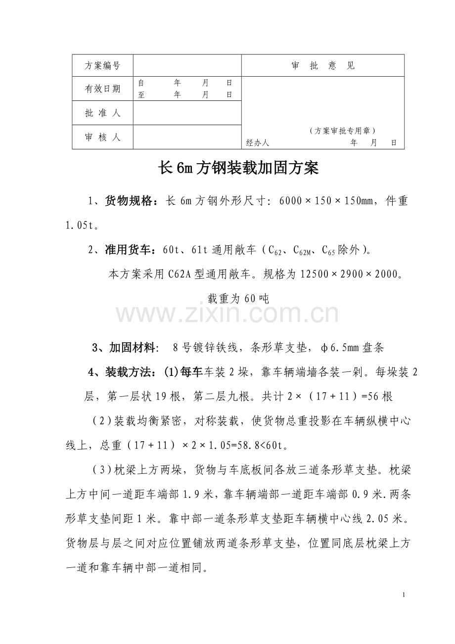 货物运输组织装载加固方案.doc_第1页
